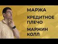 Что такое маржа, маржин колл, стоп аут, кредитное плечо на бирже?