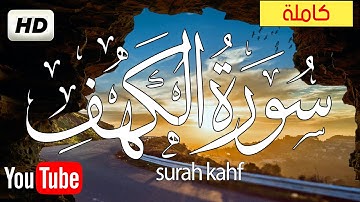 سورة الكهف كامله تلاوة هادئة تريح القلب💚والعقل💚قران كريم بصوت جميل جدا جدا  surah kahf coran