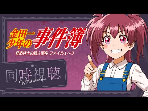 【#同時視聴 】#金田一少年の事件簿 ✨ 第10話～第12話「怪盗紳士の殺人事件」一緒に観よ🎀【#桃苺音シエル 】