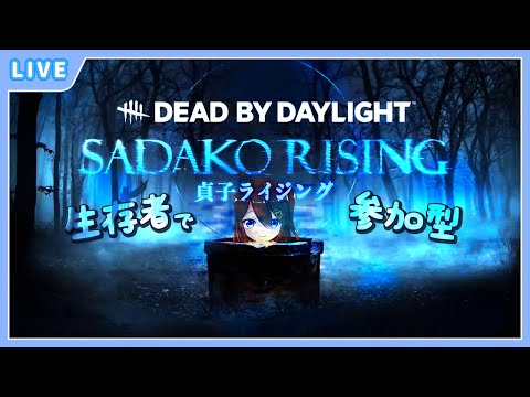 【DeadbyDaylight / 参加型】貞子ちゃんともっと遊びたい！【 星上ゆえちー /  #VTuber 】