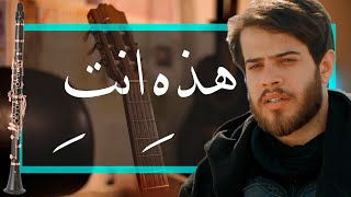 أدهم نابلسي - هذه انت وهذا أنا - كلارينيت  2020 Adham Nabulsi - Hathi Ente W Hatha Ana