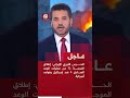 عاجل الحرس الثوري الإيراني إطلاق الموجة 71 من عمليات الوعد الصادق 4 ضد إسرائيل وقواعد أميركية عاجل الحرس الثوري الإيراني إطلاق الموجة 71 من عمليات الوعد الصادق 4 ضد إسرائيل وقواعد أميركية