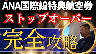 【SFC修行 ANA】もうすぐ始まるよ！ANAマイル インフレ！どう取る特典航空券