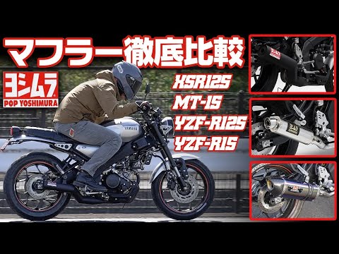 xsr125 ヨシムラ　ストレートサイクロンマフラー Amazon | ヨシムラ フルエキゾースト XSR125 (24) 機械曲