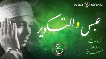 من أقدم تلاوات الشيخ عبد الباسط - عبس و التكوير من الإذاعة المصرية