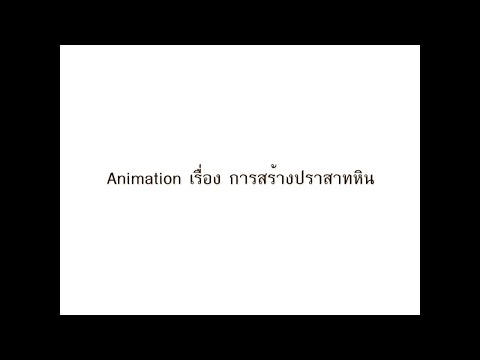 วีดีโอ: สิ่งที่จำเป็นในการสร้างปราสาท?