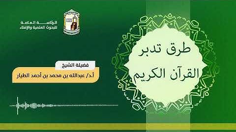 طرق تدبر القرآن الكريم  23-11-1442هـ - أ.د عبدالله بن محمد الطيار