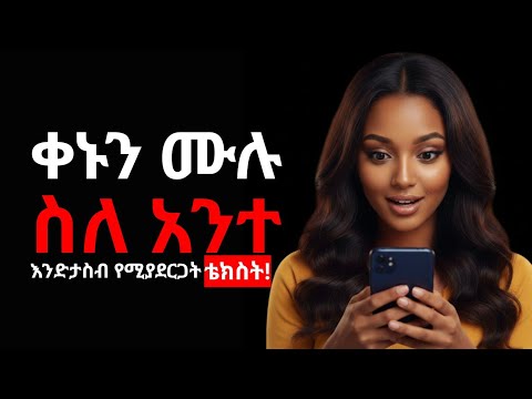ሴቶችን በቴክስት ለማማለል የሚጠቅሙ 12 ወርቃማ መንገዶች የብዙ ወንዶችን ህይወት የቀየሩ ሚስጥሮች Ethiopia ሳይኮሎጂ Love ፍቅር