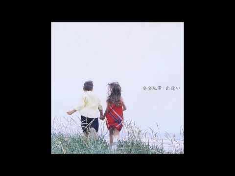 安全地帯 出逢い