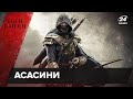 Таємничий орден асасинів: правда та вигадки, Боги війни