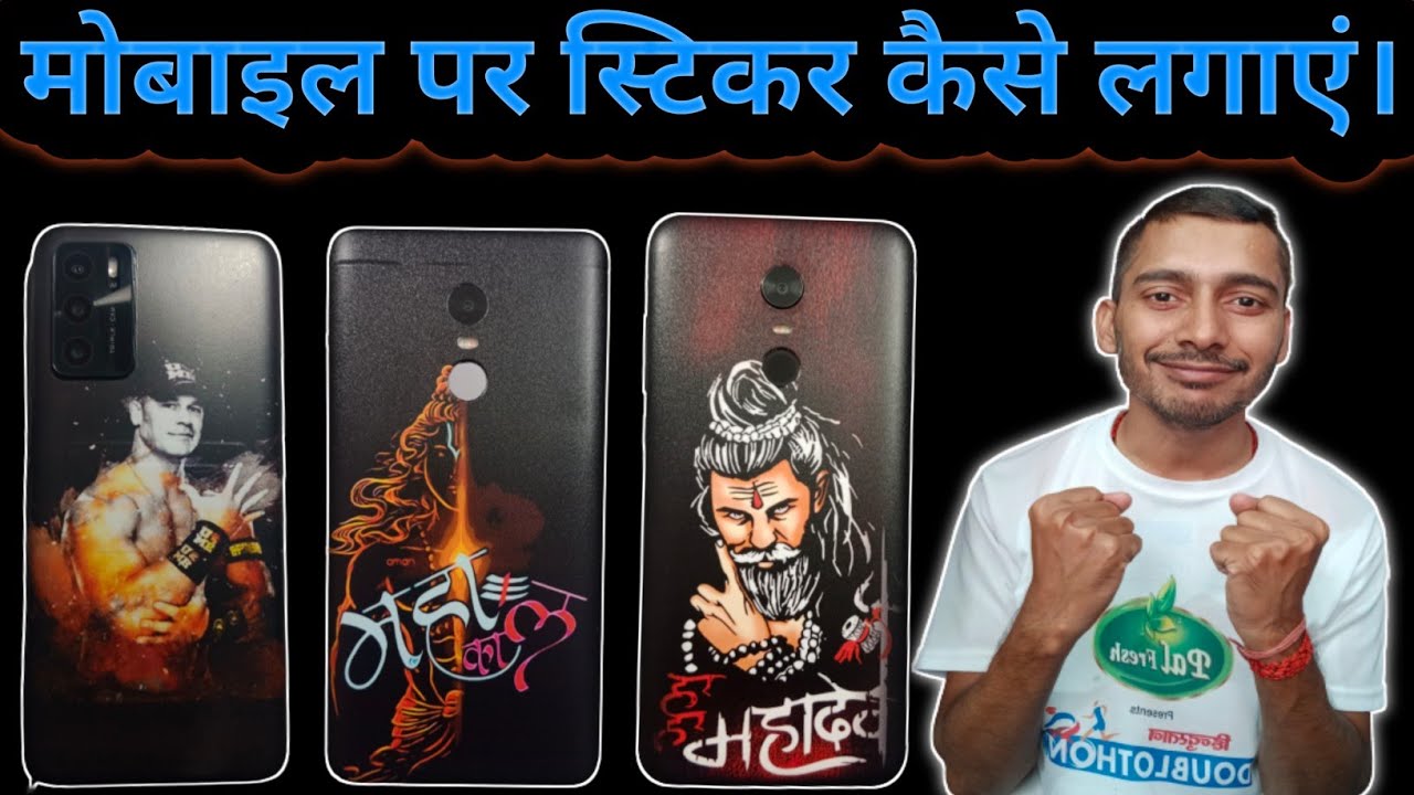 mobile back sticker kaise lagaye ।।mobile sticker kaise lagaen , mobile