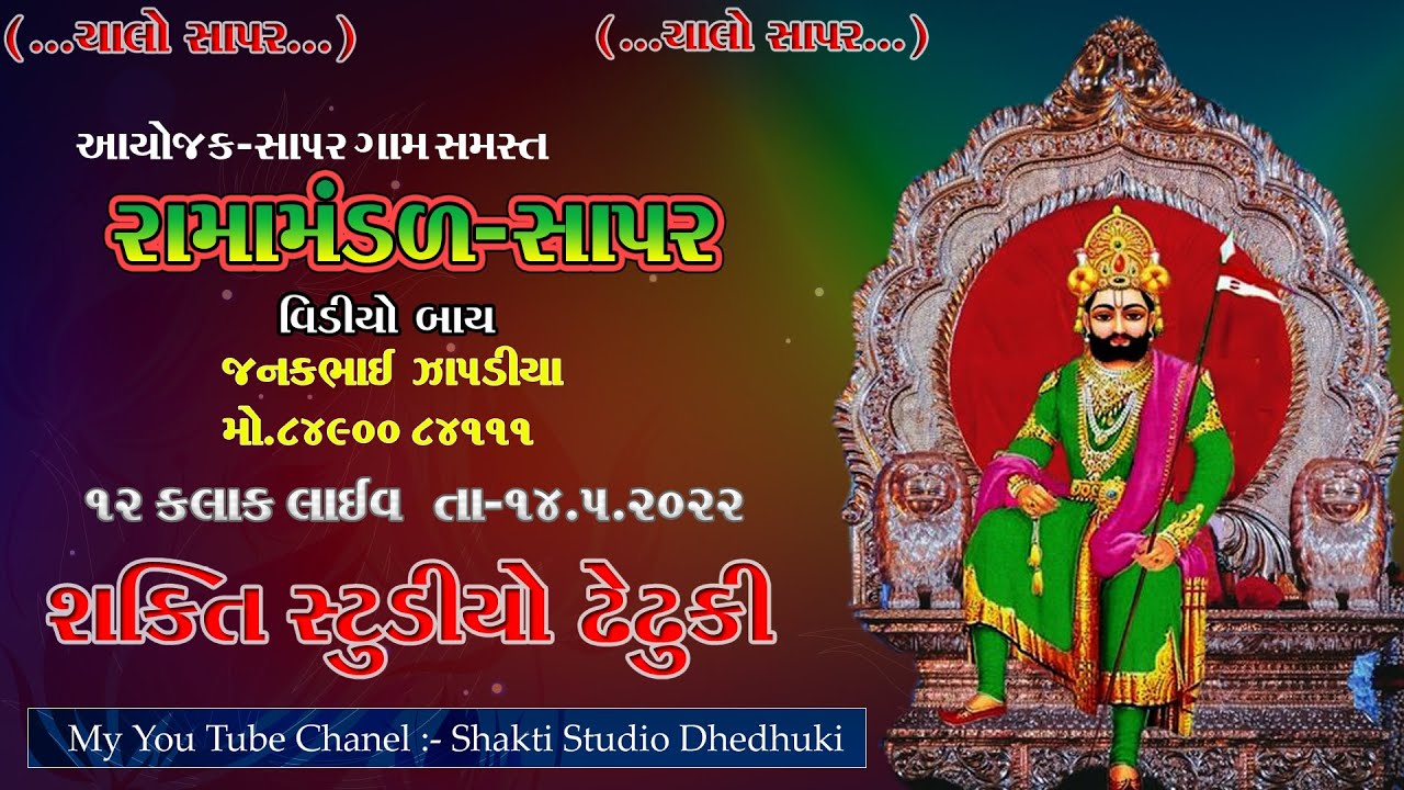 LIVE- // SAPAR RAMAMNADAL // Shakti Studio Dhedhuki #RAMAMNADAL#LIVE