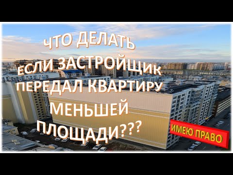 Что делать, если застройщик передал квартиру меньшей площади???