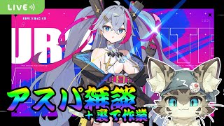 【初見さん歓迎】アスパしながら作業雑談！【アストラルパーティ】