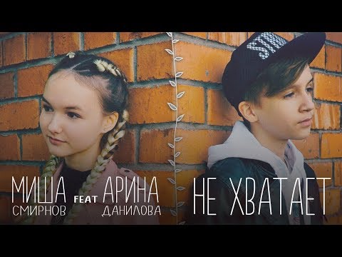 ПРЕМЬЕРА КЛИПА. Миша Смирнов feat Арина Данилова - НЕ ХВАТАЕТ