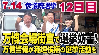 7.14【参議院大阪選挙区第12日目稲垣ひでや】             万博会場街宣