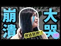 【紀錄】突然在眾人面前崩潰大哭？！發生什麼事！？一日健檢Vlog│八婆BESTIES