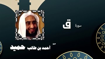 القران الكريم كاملا بصوت الشيخ احمد بن طالب حميد | سورة ق