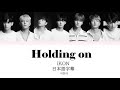 Holding on 견딜만해 - iKON 【日本語字幕】