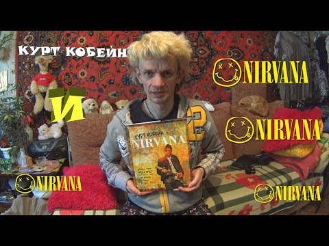 обзор книги курт кобэйн и nirvana