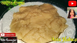 Atta Halwa Recipe | Atte Ka Halwa | How To Make Kada Prasad | Ritar Rannaghor | আটার হালুয়া রেসিপি