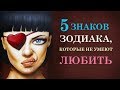 5 ЗНАКОВ ЗОДИАКА, КОТОРЫЕ НЕ УМЕЮТ ЛЮБИТЬ