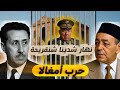 حرب أمغالا 1976 هزيمة الجيش الجزائري على يد الجيش المغربي ليلة القبض على شنقريحة