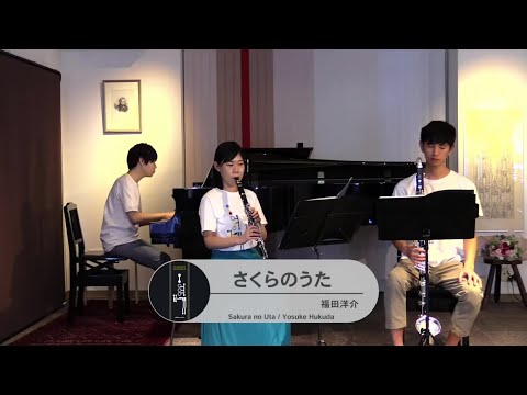 さくらのうた/クラリネットデュオ【Clarinet Ensemble 137 第二回演奏会より】