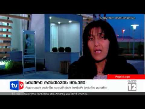 ახალი 12 | ხმაური რუსთავის ციხეში | 31.10