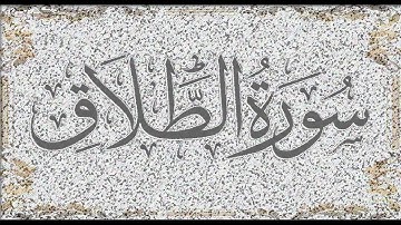 Okasha Kameny ماتيسر من سورة الطلاق رواية روح عن يعقوب --عكاشة كميني حفظه الله