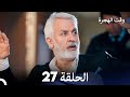 FULL HD Arabic Dubbed مسلسل وقت الهجرة الحلقة 27 FULL HD Arabic Dubbed مسلسل وقت الهجرة الحلقة 27