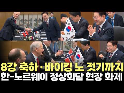 월드컵 8강 축하 인사로 시작한 한-노르웨이 정상회담...이 대통령, 깜짝 노 젓기 세리머니도(2026.7.8) #정상회담 #방산 #외교 #<strong>안보</strong> #제주