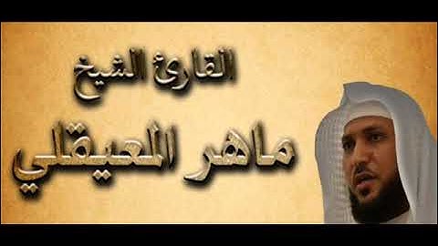 ماهر المعيقلي سورة الرعد   سورة 13   عدد آياتها 43