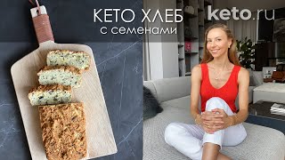 Кето хлеб из кокосовой муки с семенами - Кето-рецепты