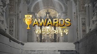 [kbs world] 시간을 달리는 TV - 시간을 달리는 TV 어워즈 - 베스트 커플상.20151218