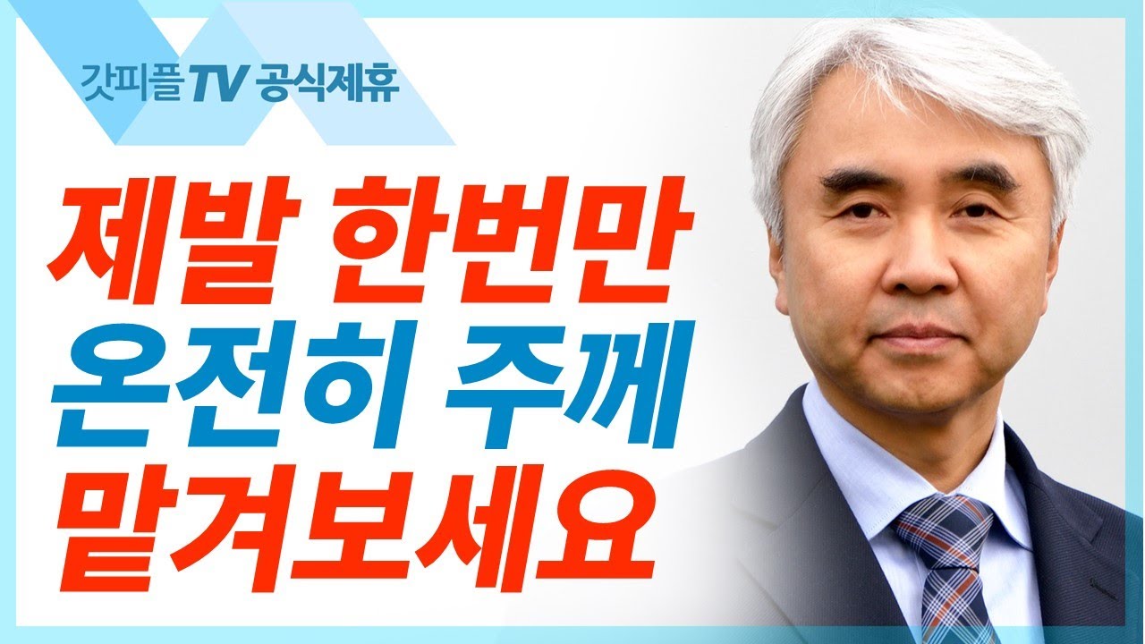 무너지지 않는 집 - 박신일 목사 설교 그레이스한인교회 : 갓피플TV [공식제휴]