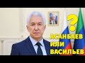 КАЗАХ УПРАВЛЯЮЩИЙ ДАГЕСТАНОМ / ИСТОРИЯ ЖИЗНИ ВЛАДИМИРА ВАСИЛЬЕВА