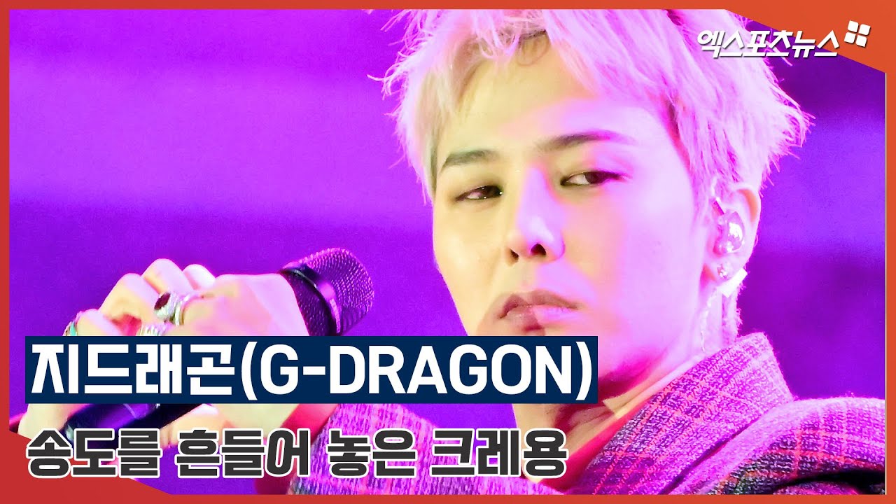 지드래곤(G-DRAGON) '송도를 흔들어 놓은 크레용(Crayon) 무대'