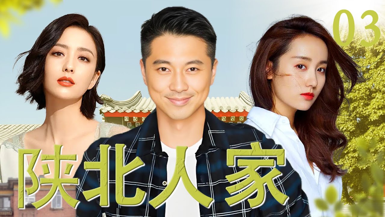 陕北人家03丨女知青佟丽娅爱上了农村小伙，因为年代动荡嫁给了别人，不料新婚当天丈夫却残疾了【佟丽娅/王雷/吕一 】