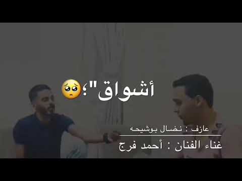 جديد الفنان احمد فرج عرفته يكمل غير اشواق عزف نضال بوشيحه