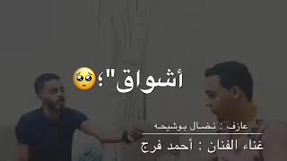 جديد  الفنان احمد فرج   عرفته يكمل غير اشواق   عزف نضال بوشيحه سمعها