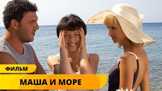 ПРОВОЖАЕМ ЛЕТО МОРСКОЙ МЕЛОДРАМОЙ О ЛЮБВИ БЕЗ ПРЕГРАД! Маша и Море. Лучшие Фильмы