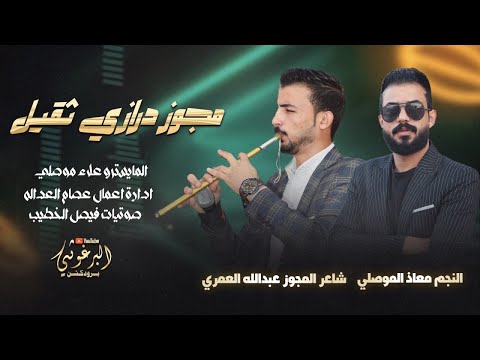 درازي بحت النجم معاذ الموصلي شاعر المجوز عبدالله العمري المايسترو علاء الموصلي مراكز العداله بو محمد