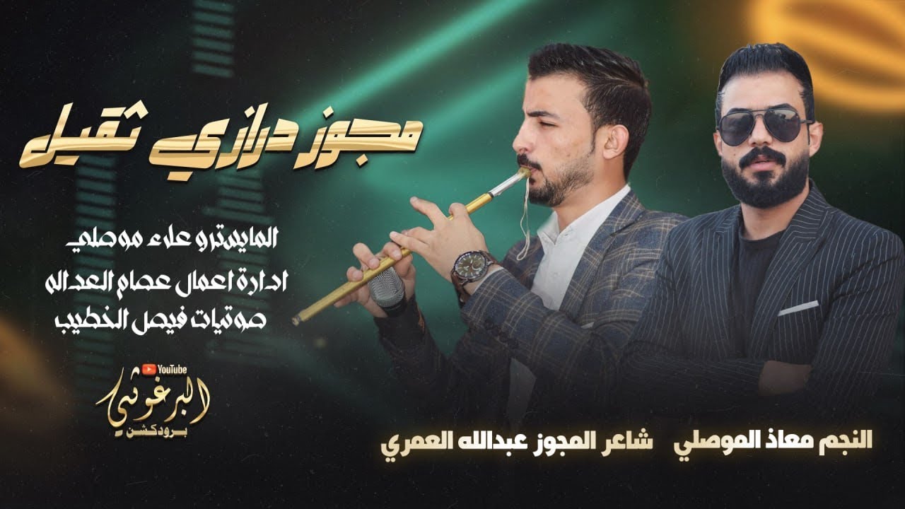 درازي بحت النجم معاذ الموصلي شاعر المجوز عبدالله العمري المايسترو علاء الموصلي مراكز العداله بو محمد