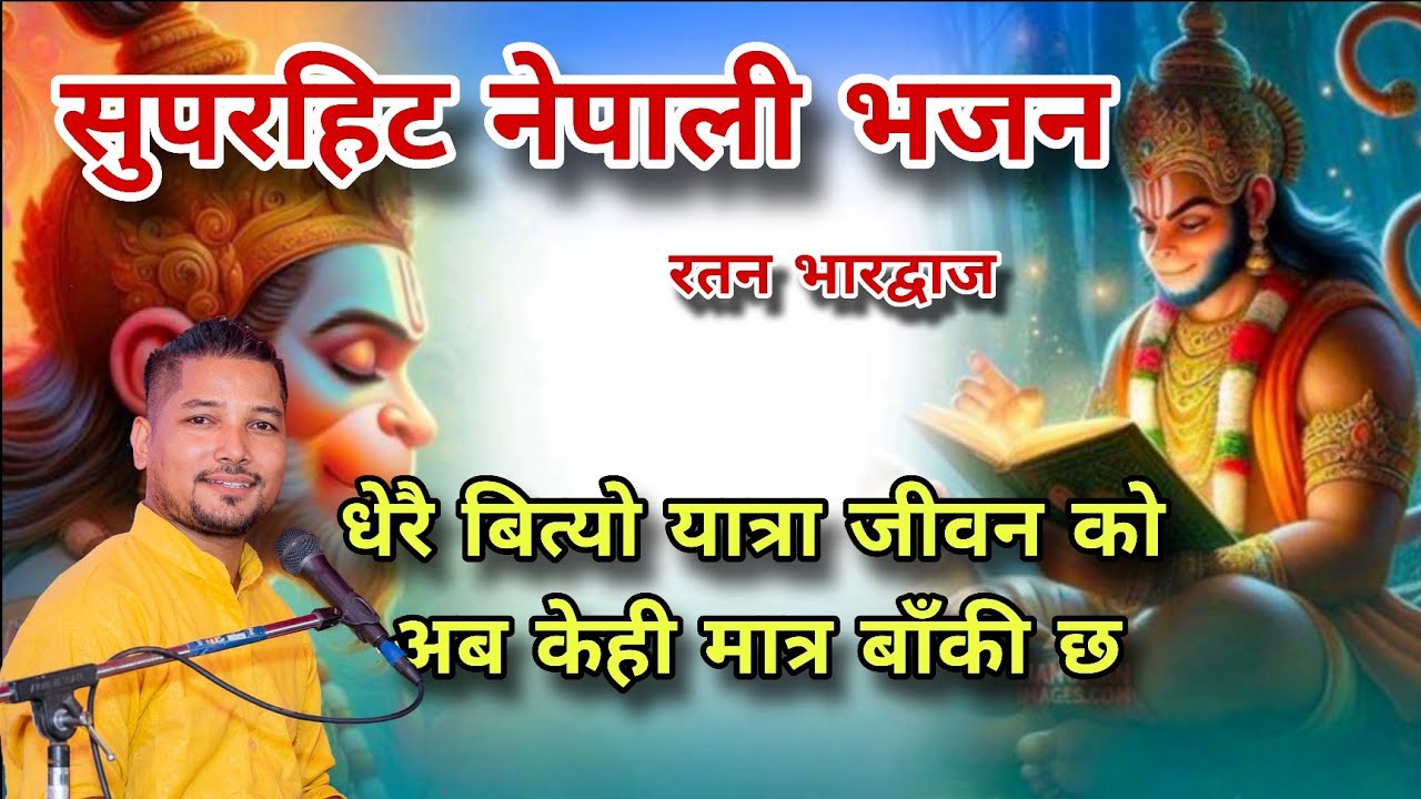 धेरै बित्यो यात्रा जीवन को।। dherai bityo yatra jiwanko ।।@ratanbharadwaj  nepali bhakti bhajan 