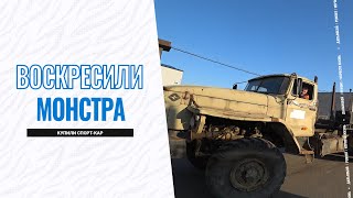 Воскресили монстра / Купили спорткар