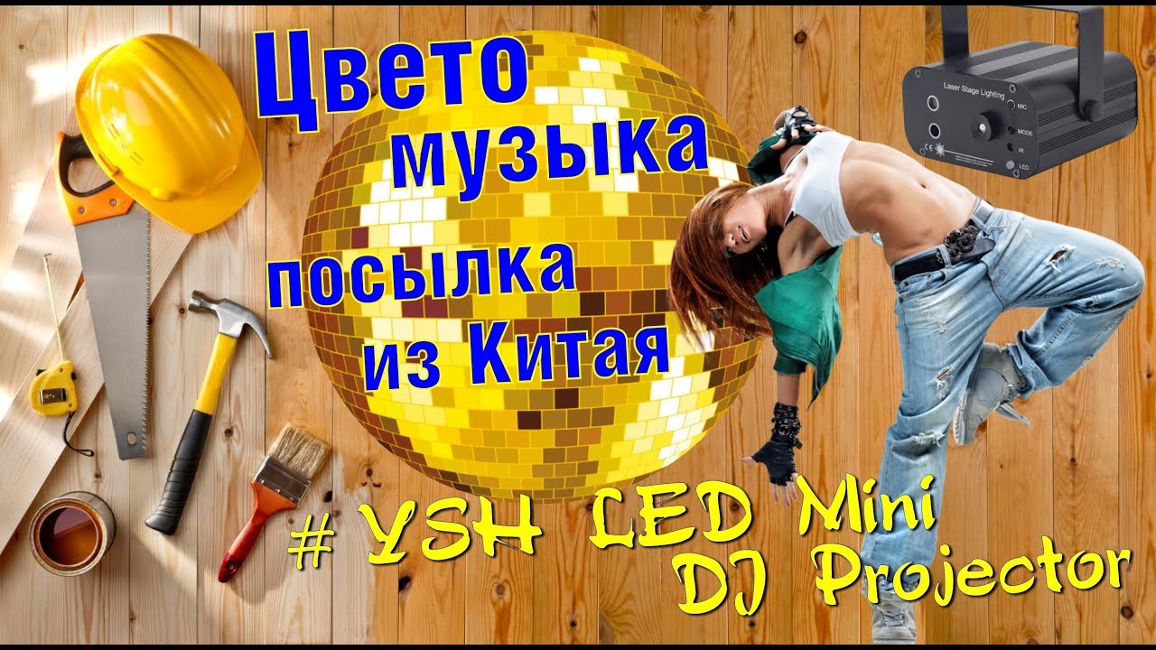Лазерная цветомузыка с браком, инбоксинг, посылка из Китая. Разбор.