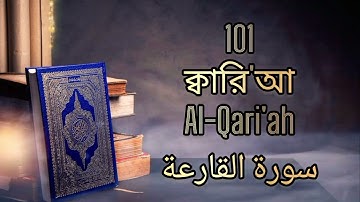 101 - ক্বারি'আ - Al-Qari'ah ( The Striking Hour ) - سورة القارعة Bangla Translation
