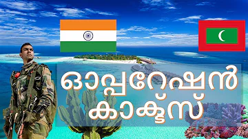 Operation Cactus (Malayalam) | മാലിദ്വീപിനെ ഇന്ത്യൻ സേന സംരക്ഷിച്ച ഐതിഹാസിക ദൗത്യം