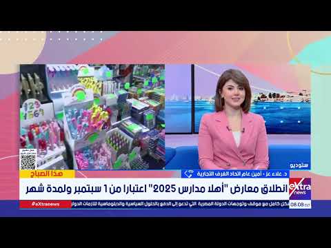 د علاء عز أمين عام اتحاد الغرف التجارية يوضح كيفية تغطية المحافظات بمعارض أهلا مدارس